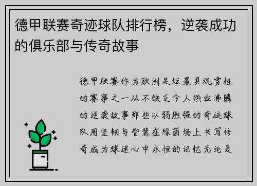 德甲联赛奇迹球队排行榜，逆袭成功的俱乐部与传奇故事