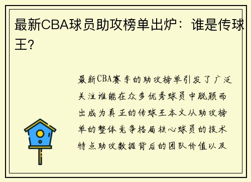 最新CBA球员助攻榜单出炉：谁是传球王？