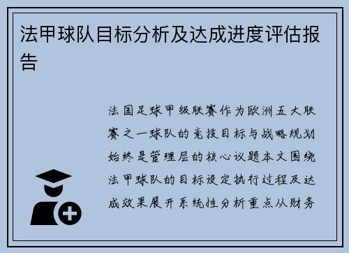 法甲球队目标分析及达成进度评估报告