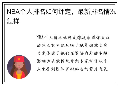 NBA个人排名如何评定，最新排名情况怎样