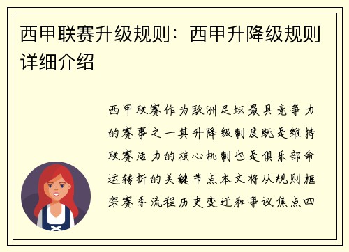 西甲联赛升级规则：西甲升降级规则详细介绍