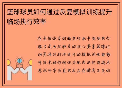 篮球球员如何通过反复模拟训练提升临场执行效率