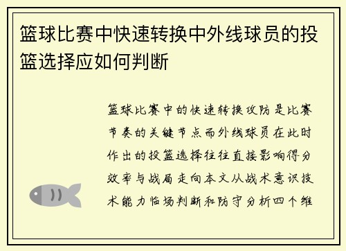 篮球比赛中快速转换中外线球员的投篮选择应如何判断