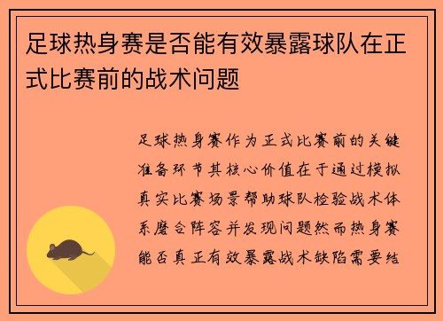 足球热身赛是否能有效暴露球队在正式比赛前的战术问题