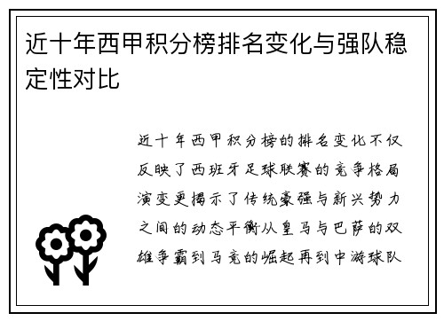 近十年西甲积分榜排名变化与强队稳定性对比