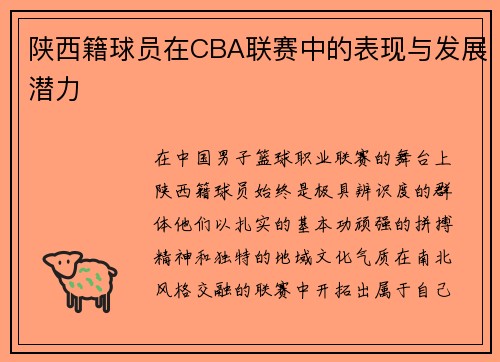 陕西籍球员在CBA联赛中的表现与发展潜力