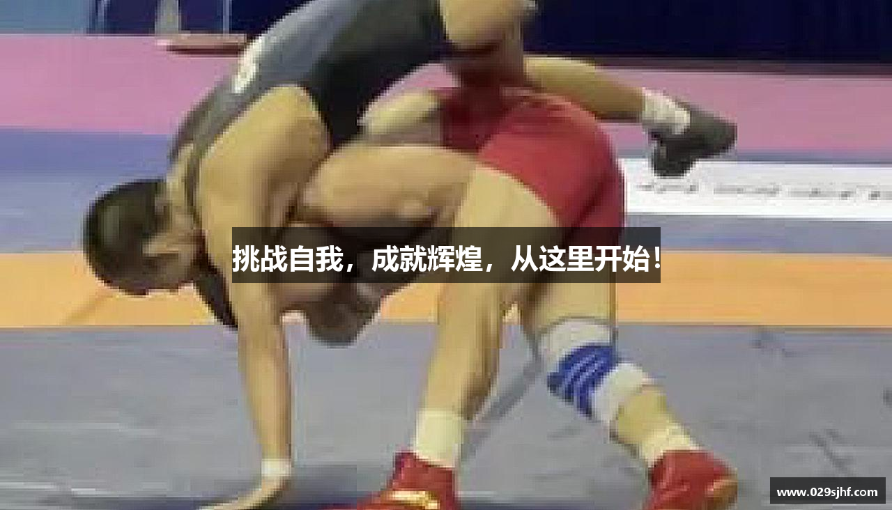 挑战自我，成就辉煌，从这里开始！